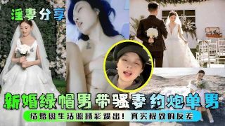 淫妻分享，新婚绿帽男带骚妻约炮单男 - coolhot av