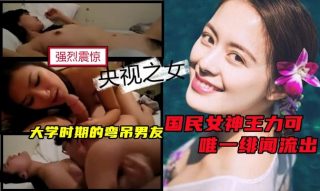 央视之女，国民女神王力可唯一绯闻流出 - coolhot av