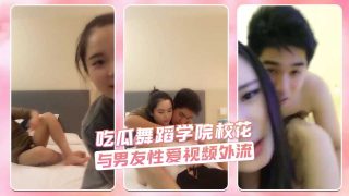 舞蹈学院校花与男友性爱视频外流 - coolhot av