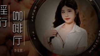 MDWP0019 淫行咖啡廳 - coolhot av