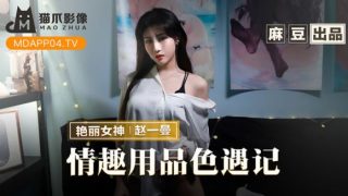 猫爪影像MMZ-070情趣用品色遇记-赵一曼 - coolhot av