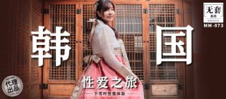 MM-073_韩国性爱之旅下雪时性爱体验 - coolhot av