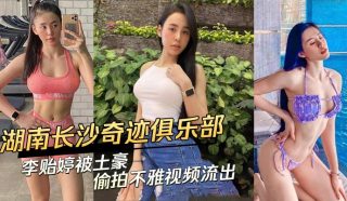 湖南长沙奇迹俱乐部美女被土豪偷拍不雅视频流出 - coolhot av