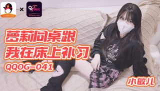 QQOG-041_萝莉同桌跟我在床上补习 - coolhot av