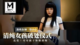 MMZ_051_寻小小_清纯女孩破处仪式_乱伦_哥哥插干粉嫩初鲍 - coolhot av