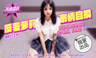 JDSY-220 蕉点盛宴-第二百二十集-反差萝莉激情自摸 - coolhot av