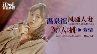 ID5223 温泉馆风骚人妻欠人插【芳情】 - coolhot av