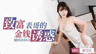 【麻豆传媒】高潮不止的骚气表妹-秦可欣 - coolhot av