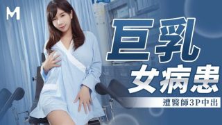MM-067 巨乳女病患 - coolhot av