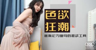色欲狂潮香艳的后妈 – 肖云 - coolhot av
