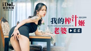 ID5399-我的榨汁姬老婆 - coolhot av