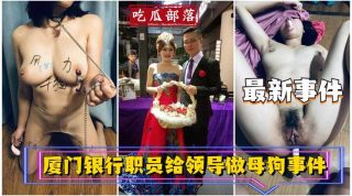 厦门银行职员为领导做母狗事件 - coolhot av