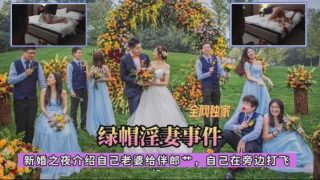 真实淫妻事件~新婚之夜把自己的新娘让伴郎操 - coolhot av