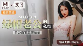 MAD013 绿帽老公的私欲【陈可心】老公面前忘情抽插 - coolhot av