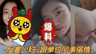 反差少妇跟单位同事偷情 - coolhot av