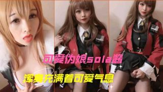 浑身充满可爱气息的伪娘sola酱自撸射精 - coolhot av