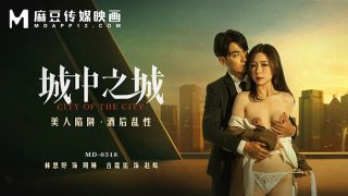 MD-0318 城中之城-美人陷阱酒后乱性 - coolhot av