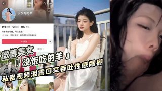 微博美女 没饭吃的羊 私密视频泄露口交吞吐性感爆棚 - coolhot av