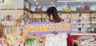 精东传媒三部合集-我的精东男友-苏小小 - coolhot av