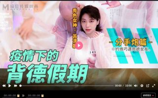 MD0150-4 疫情下的背德假期 分手炮篇 - coolhot av