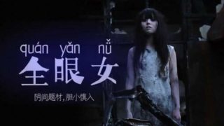 【中文解说】阴间企划划、-、全眼女22 - coolhot av