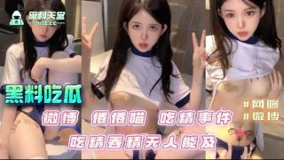 微博倦倦喵吃精事件 吃精吞精无人能及 - coolhot av