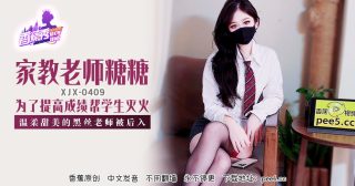 XJX-0409 香蕉秀-第409期-家教老师糖糖为了提高成绩帮学生灭火 - coolhot av