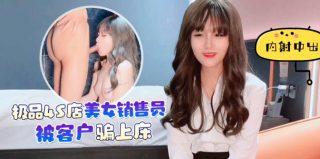 fj1eoafjfeia_极品美女销售被客户骗上床 - coolhot av