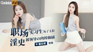 星空传媒XK8132职场淫史实习生为了上位-香菱 - coolhot av