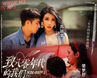MDL-0009-2_致八零年代的我们下 - coolhot av