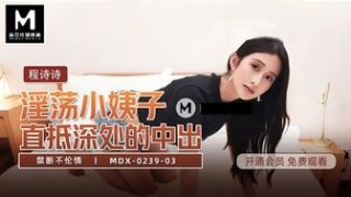 MDX0239-03 淫蕩小姨子直抵深處的中出 禁斷不倫情 - coolhot av