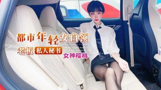 杏吧 都市年轻女白领-老板私人秘书 - coolhot av