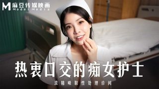 MD-0307 热衷口交的痴女护士 浓精吸取性处理诊间 - coolhot av