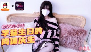 QQOG-010_学妹生日的肉体庆生 - coolhot av