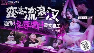 FX-0007 变态流浪汉强制凌辱美女志工 - coolhot av