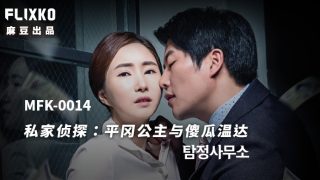 MFK-0014私家侦探之平冈公主与傻瓜温达 - coolhot av