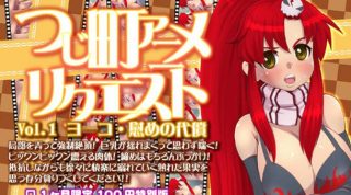 【中文字幕】つじ町アニメリクエストVol01ヨーコ「慰めの代偿」 - coolhot av