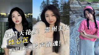 裸贷天花板！贵州美女『陈心莲』自慰扣穴呻吟声销魂！ - coolhot av