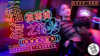 FX-0006 痴淫槟榔摊之花 - coolhot av