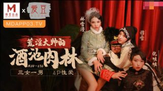 【桃视频】荒淫大帅的酒肉池林 MAD-030 - coolhot av