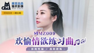 【桃视频】欢愉情欲练习曲-胡心瑶 MMZ009 - coolhot av