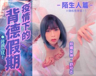 MD-150-1_疫情下的背德假期 - coolhot av