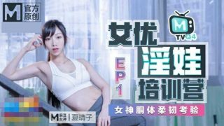 【麻豆传媒】女优淫娃训练营EP1女神酮体柔韧考验 - coolhot av
