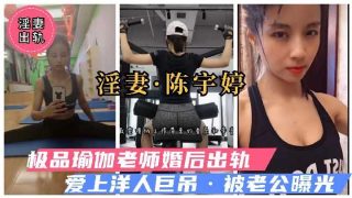 极品瑜伽老师婚后出轨 爱上洋人巨屌被老公曝光1 - coolhot av