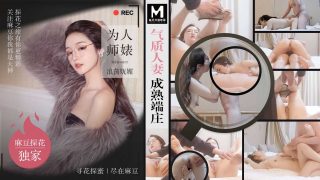 气质人妻成熟端庄 为人师婊浪荡妩媚  MTH-0107 - coolhot av