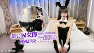 情趣兔女郎黑丝足交  干到喷潮 - coolhot av