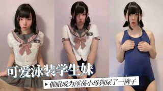 可爱伪娘学生妹催眠成为淫荡小母狗尿了一裤子 - coolhot av