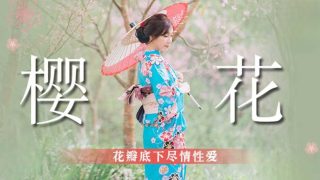 樱花花瓣底下尽情性爱 吴梦梦 - coolhot av