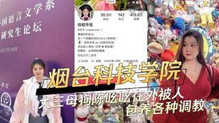 烟台科技学院大三母狗在外被人包养各种调教 - coolhot av