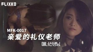 亲爱的礼仪老师 - coolhot av